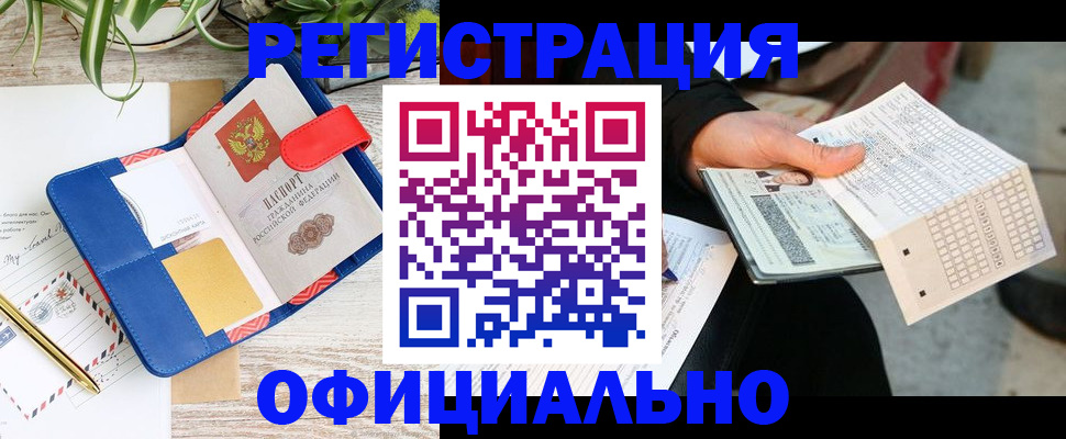 прописка для работы в Воронеже