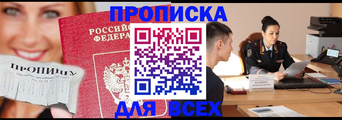 прописка 2025 в Воронеже